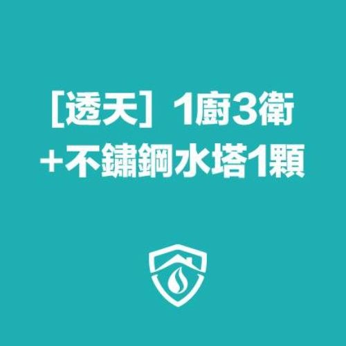 透天水管清洗（1廚房3衛浴）